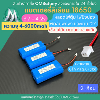 [18650] 3.7v - 4.2v 2 ก้อน +BMS +ปลายสายปลัํก PH 2.0 (ขาว) แบตลิเธียมไออ้อน แบตโซลาเซลล์ ไฟตุ้ม พัดลมพกพา แบตลําโพง