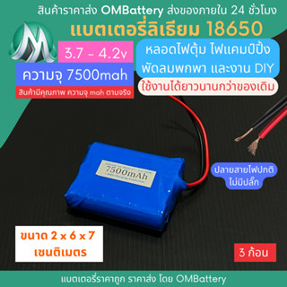 [18650] 3.7v - 4.2v 3 ก้อน 7500mah+BMS +ปลายสายไม่มีปลั๊ก แบตลิเธียมไออ้อน แบตโซล่าเซลล์ ไฟตุ้ม พัดลมพกพา OMB