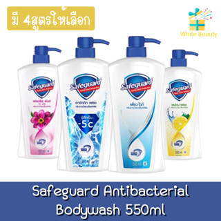 Safeguard Antibacterial Bodywash 550ml เซฟการ์ด บอดี้วอช ครีมอาบน้ำแอนตี้แบค 550มล.