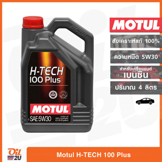 น้ำมันเครื่องสังเคราะห์แท้ 100% เครื่องยนต์เบนซิน Motul H-TECH 100 PLUS 5W30 SP