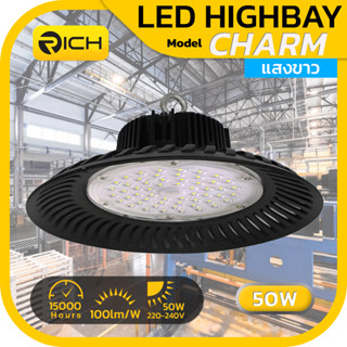 [ รับประกัน 1 ปี ] โคมไฮเบย์ LED RICH 50W CHARM แสงขาว Daylight 6500K  คุณภาพเกินราคา รับมาตรฐาน มอก.1955-2551