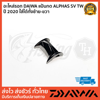 อะไหล่รอก DAIWA แป้นกด ALPHAS SV TW ปี 2020 ใส่ได้้ทั้งซ้าย-ขวา