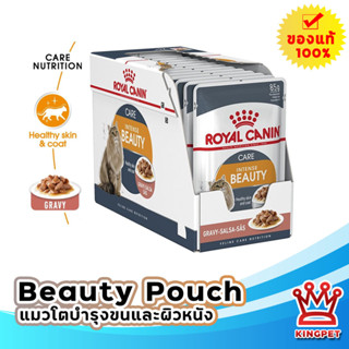 Royal canin Beauty Gravy Pouch 85g (12ซอง) อาหารสำหรับแมวโตสูตรบำรุงขน บำรุงผิวหนัง