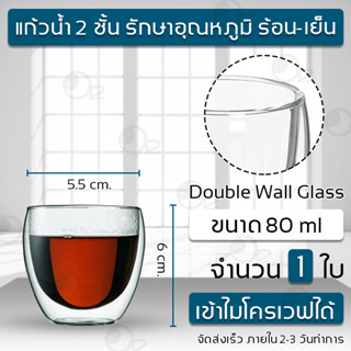 แก้วสองชั้น 80มม. แก้วกาแฟ ชา รักษาอุณหภูมิ ร้อน เย็น 2 ชั้น - Glass 80 ml for Hot &amp; Cold Coffee Water Tea