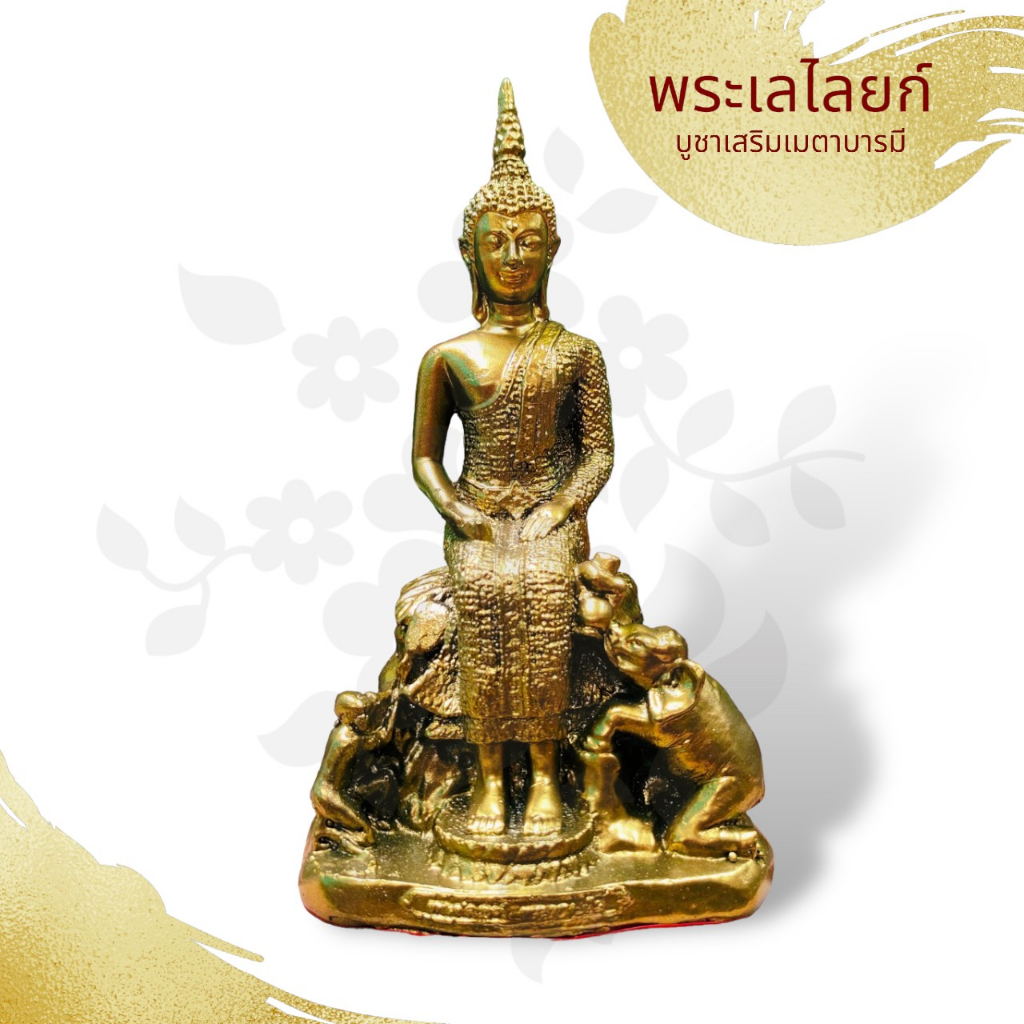WC[98H]ปางป่าเลไลย์ สีทองโบราณ ขนาดหน้าตัก 5 นิ้วสูง 10 นิ้ว ผ่านเข้าพิธีพุทธาภิเษกแล้ว พระพุทธรูปประจำวันพุธกลางคืน ราคาถูก Shopee Lazada