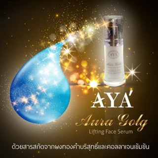 เอย่าเซรั่มทองคำบริสุทธิ AYA AURA GOLD LIFTING FACE SERUM