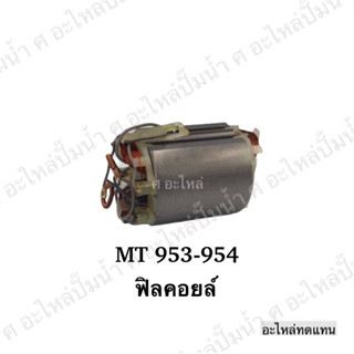 ฟิลคอยด์ MT954 ใช้สำหรับเครื่อง Maktec (อะไหล่ทดแทน)