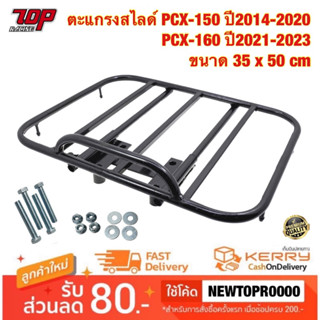 ตะแกรงเหล็กท้าย ตะแกรงสไลด์ PCX-150 ปี2014-2020 , PCX-160 ปี2021-2023 ขนาด 35x50 cm (NO BAR)