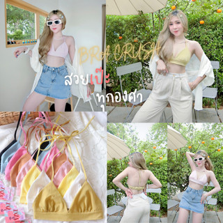 💋𝑩𝒀𝒁𝑨𝒁𝑨🌞บราคลัช บราผูกคอ มินิมอลสุดๆ