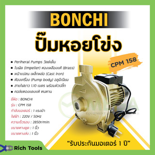 ปั๊มน้ำหอยโข่ง BONCHI 750W/1.0HP CPM-158 ปั้มน้ำ 1 แรง คอล์ยทองแดงแท้✔🌈🎉