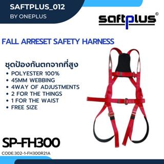 ชุดป้องกันตกจากที่สูงแบบเต็มตัว FH300 ชุดเซฟตี้ ชุดนิรภัย FALL ARRESET SAFETY HARNESS  แบรนด์ SAFTPLUS