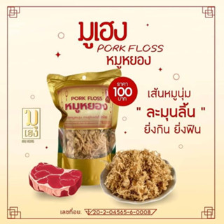 ของใหม่"หมูหยอง มูเฮง เนื้อหมูกรอบ ละมุนเส้นหมูนุ่มละมุนลิ้น ขนาด 80 กรัม