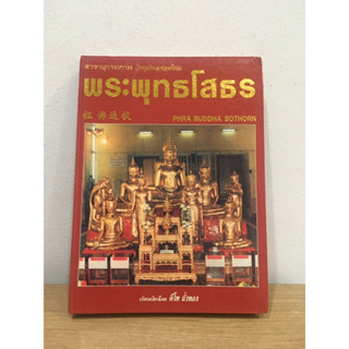 หนังสือหลวงพ่อโสธร โดย อ.คีโท ถั่วทอง แท้💯