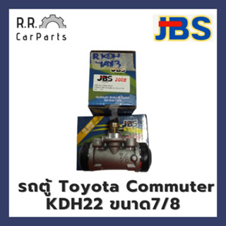 กระบอกเบรกหลังรถตู้ TOYOTA COMMUTER KDH22 ขนาด7/8 ยี่ห้อ JBS