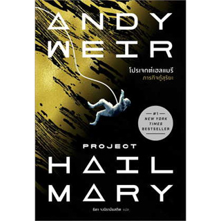 โปรเจกต์เฮลแมรี ภารกิจกู้สุริยะ (Project Hill Mary) : Andy Weir  : น้ำพุ  : นิยาย , นิยายแฟนตาซี