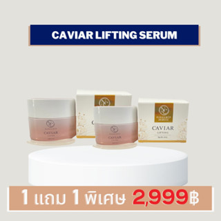 [ โปร 1 แถม 1 ] Caviar lifting cream เซรั่ม คาเวียร์