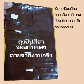 (ครึ่งกิโล) ถุงซิปล็อคสีชา ซองซิปสีชา ซองสีชา ซองกันแสง เเพค 1/2 กิโล