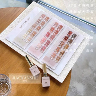 สีเจล JIAO YAN SHE ไซรับ โทนชมพู/น้ำตาล 30 สี+ฟรีชาทสี🔥PRE🔥