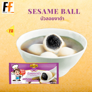 บัวลอยงาดำ ตราลิตเติ้ลเชฟ 480 กรัม (30ชิ้น) | SESAME BALL