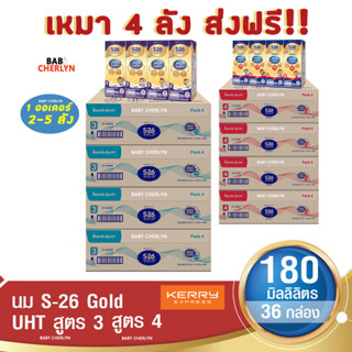 4 ส่งฟรี! S-26 Gold UHT Formula 3 and 4 เอส-26 โกลด์ ยูเอชที สูตร 3 และ 4 180 มล 36 กล่อง นม S26 นมจืด นมกล่อง นมยูเอชที