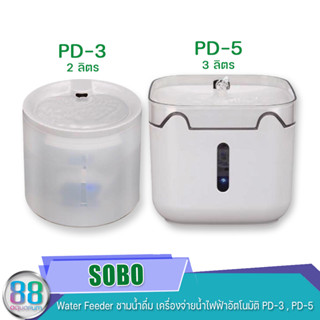 SOBO   Water Feeder ชามน้ำดื่ม เครื่องจ่ายน้ำไฟฟ้าอัตโนมัติ  PD-3 , PD-5