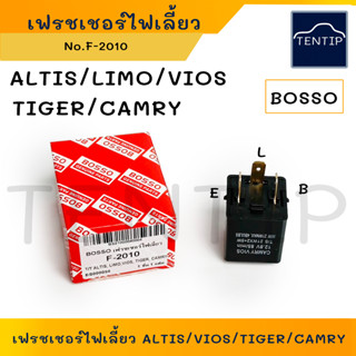 TOYOTA  ALTIS,LIMO,VIOS,CAMRY,TIGER รีเลย์ไฟเลี้ยว เฟรชเชอร์ไฟเลี้ยว (รีเลย์ หลอดไฟ กระพริบ) อัลติส ลีโม่ วีออส ไทเกอร์