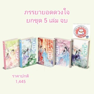 พร้อมส่ง ภรรยายอดดวงใจ  (ยกชุด 5เล่มจบ) เล่ม1 - 5 นิยาย นิยายจีนแปล นิยายจีนแปลโบราณ