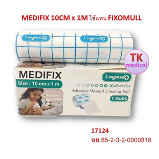 LONGMED MEDIFIX เมดิฟิกซ์ แผ่นปิดแผลใยสังเคราะห์ 10CM.x1M. (แผ่นปิดแผลเอนกประสงค์ แผ่นปิดผ้าก็อซ แผ่นปิดแผล)