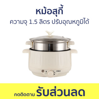 หม้อสุกี้ Otto ความจุ 1.5 ลิตร ปรับอุณหภูมิได้ SP-306A - หม้อชาบู หม้อสุกี้ชาบู หม้อชาบูเล็กๆ หม้อสุกี้ไฟฟ้า