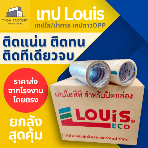 [ราคาส่ง ยกลัง] เทปปิดกล่อง LOUIS 2นิ้ว ใส/น้ำตาล 45หลา/100หลา รับประกันเหนียวแน่นทนทาน เทปปิดกล่อง เทปOPP เทปใส