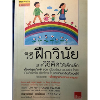 💕Mommy Book📙📗🧸หนังสือเลี้ยงลูก วิธีฝึกวินัยและวิธีคิดให้เด็กเล็กตั้งแต่แรกเกิดถึง-6ขวบ เลี้ยงลูกด้วยรักและเหตุผล Jim Fay