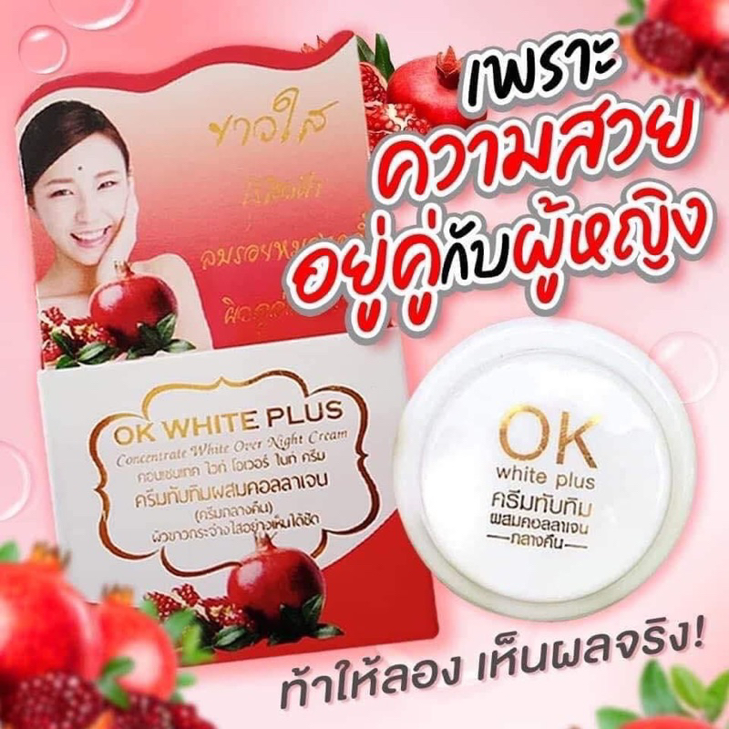 OK White Plus ครีมทับทิม ผสมคอลลาเจน(1กระปุก)
