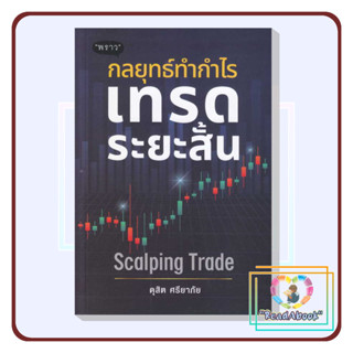 หนังสือ   กลยุทธ์ทำกำไร เทรดระยะสั้น Scalping Trad#ดุสิต ศรียาภัย#พราว/proudbook#การลงทุน#Read Abook