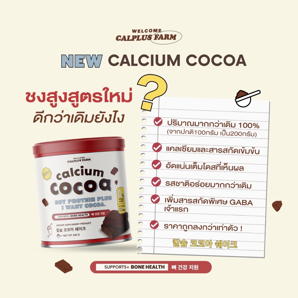 +พร้อมส่ง+ โกโก้เพิ่มความสูง โกโก้เพิ่มสูง แคลเซียมสูง แคลเซียมพลัส calplus farm