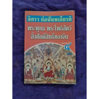 พระพุทธ  พระโพธิสัตว์  สิ่งศักดิ์สิทธิ์ของจีน  (จิตรา)