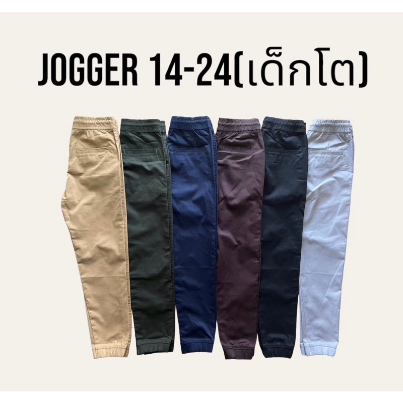 กางเกงJogger เด็กโต 14-24Y 📌(ส่งจากไทย🇹🇭)