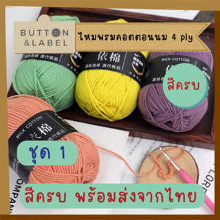 ไหมพรม 4 ply คอตตอนนม พร้อมส่งจากไทย ราคาสุดถูก  ชุด 1