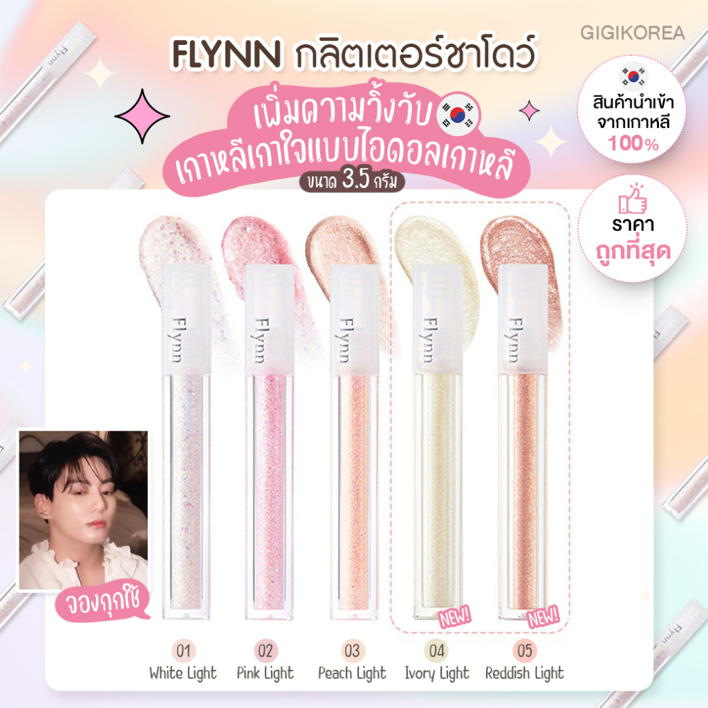 พร้อมส่ง ถูกที่สุด ของแท้ FLYNN Lightcatcher Liquid Glitter กลิตเตอร์จองกุก อายแชว์โดว์
