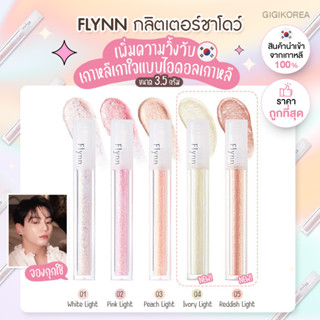 ✅พร้อมส่ง ถูกที่สุด ของแท้ FLYNN Lightcatcher Liquid Glitter กลิตเตอร์จองกุก อายแชว์โดว์