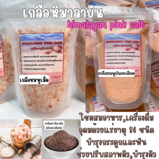 💕keto💕เกลือหิมาลายัน.100% himalayan pink salt