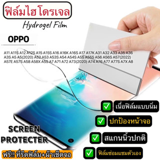 ฟิล์มไฮโดรเจล แบบใส ติดหน้าจอ OPPO A11 A12 A15 A16 A17K A31 A32 A5(2020) A52 A53 A54 A55 A56 A57 A58 A5S A71 A72 A73 A77