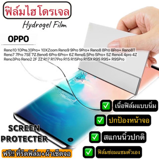 ิฟิล์มไฮโดรเจล แบบใส ติดหน้าจอ OPPO Reno10 10Pro 10Pro+ 10XZoom 9 9Pro 8 8Pro 8T 7 7Z 6 6Pro 6Z 5 4 3Pro 2F R17 R15 R9S