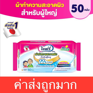 ผ้าเปียกทําความสะอาด ไลฟ์รี่50แผ่น # 1ห่อสุดคุ้ม