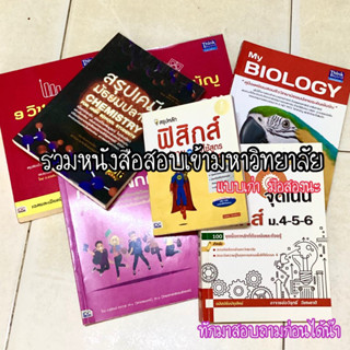 [พร้อมส่ง]หนังสือสอบเข้ามหาวิทยาลัย ครบจบ มือสอง ราคาถูกมาก *โปรดอ่านรายละเอียดก่อนสั่งซื้อ