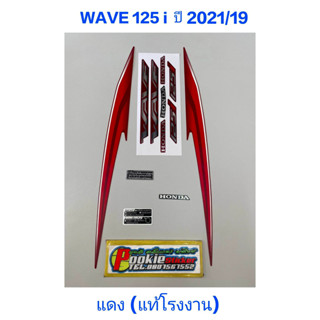 สติ๊กเกอร์ wave 125 i LED แท้โรงงาน สีเเดง ปี 2021 รุ่น 19 ปลาวาฬ