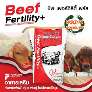 พรีมิกซ์ สูตรเข้มข้น บีฟ เฟอร์ทิลิตี้ พลัส Beef Fertility+ อาหารเสริมโค ขนาด 1 กิโลกรัม