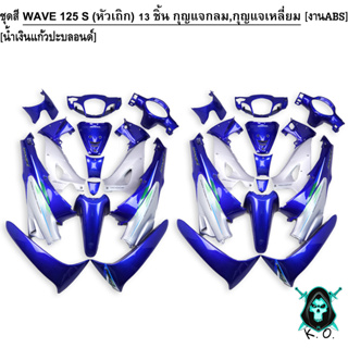 ชุดสี เฟรมรถ (แฟริ่ง,กรอบรถ) WAVE 125 S (หัวเถิก) 13 ชิ้น (กุญแจกลม,กุญแจเหลี่ยม) สีน้ำเงินแก้วปะบลอนด์ งานABS