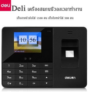 Deli Finger Scanner เครื่องสแกนนิ้วบันทึกเวลาทำงาน