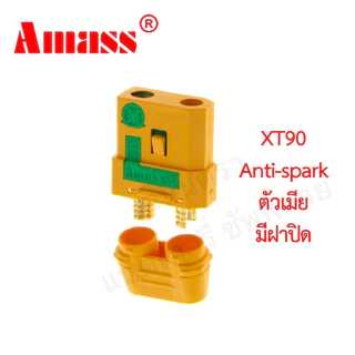 ปลั๊ก คอนเนคเตอร์ Amass แท้! XT90 XT60 XT30 กันสปาร์ก จุกปิด แป้น เต้ารับ ฝาปิด Connector King Ape