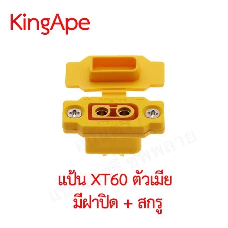 ปลั๊ก คอนเนคเตอร์ Amass แท้! XT90 XT60 XT30 กันสปาร์ก จุกปิด แป้น เต้ารับ ฝาปิด Connector King Ape thumbnail 10
